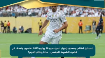 إسبانيا تطالب بسجن راؤول أسينسيو 30 يوليو 2025 لعامين ونصف في قضية الشريط الجنسي.. ماذا ينتظر النجم؟